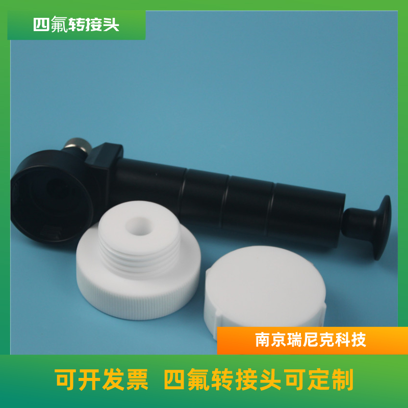 四氟轉換接頭特氟龍耐酸堿轉換接頭可定制廠家出售